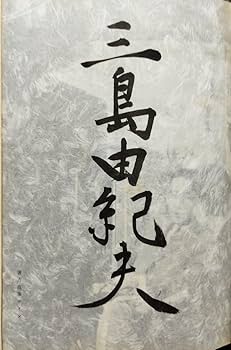 Amazon.co.jp: 真作保証 三島由紀夫 肉筆毛筆署名入『三島由紀夫